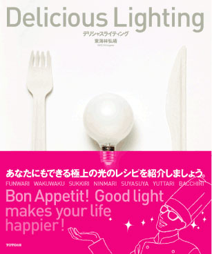 ライティングデザイナー東海林弘靖の考える光の料理。 誰にでも簡単にできる「美味しいあかり」のレシピです。